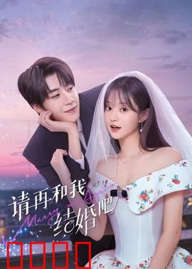 请再和我结婚吧：离婚后的二次心动
