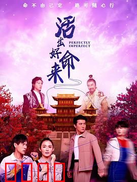 活出好命来：人生逆袭秘诀
