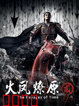 火凤燎原第二季：棋局天下