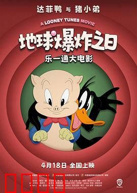 乐一通大电影：穿越次元冒险