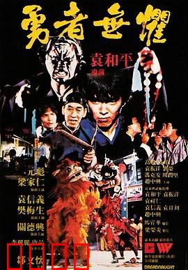 勇者无惧粤语：智破悍匪