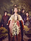 满级流女帝：归来即巅峰