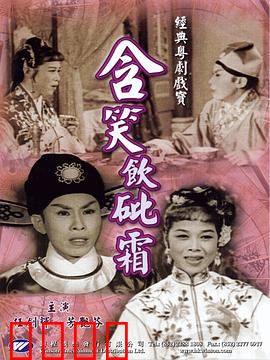 含笑饮砒霜粤语：为爱赴死