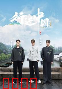 行进中国·山海篇：万里海岸行