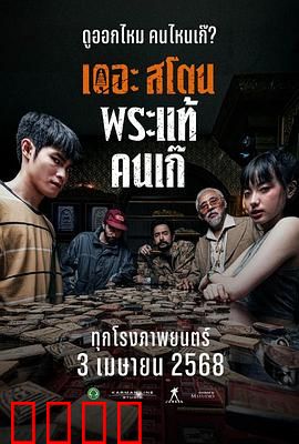 疯狂的佛牌：怨灵缠身