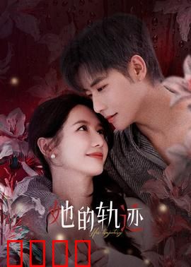 她的轨迹：逆光飞翔
