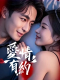 爱情有约：契约真爱
