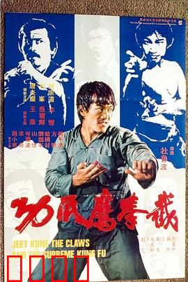截拳鷹爪功粤语：功夫奇遇