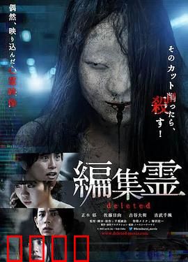 编辑灵deleted：灵异编辑室