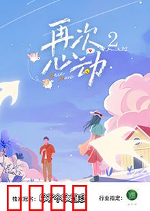 再次心动2：爱情逆转