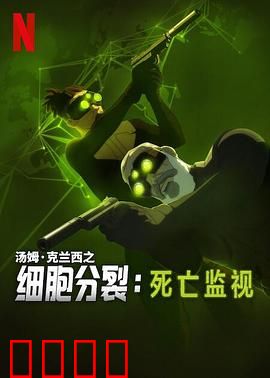 细胞分裂：暗影行动