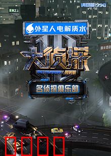 名侦探俱乐部 拾光季：时光之谜