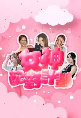 女神配对计划：爱情快餐车