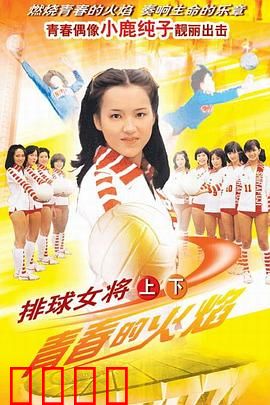 排球女将：青春热血燃烧