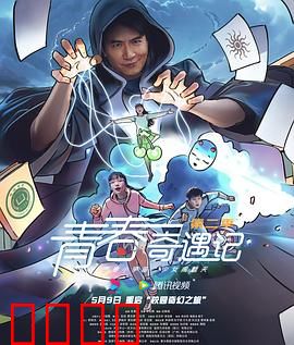 青春奇遇记第二季：觉醒超能力