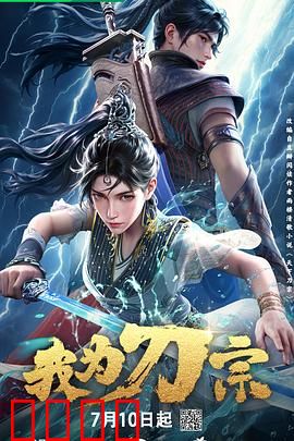 我为刀宗：血战到底