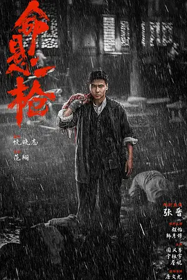 命悬一枪：生死对决