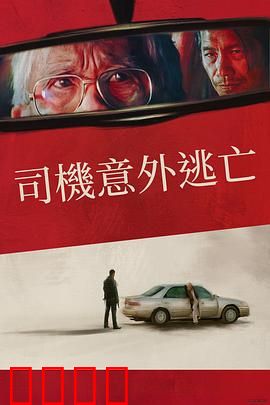 侥幸逃生的司机：惊魂72小时
