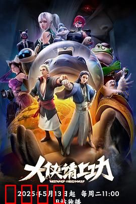 大侠请上功：笑点密集
