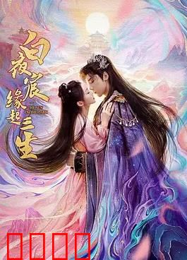 白夜宸缘起三生：三世虐恋终圆满