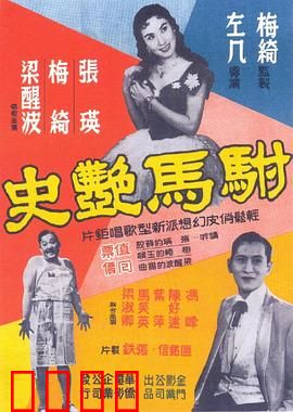 驸马艳史粤语：风月无边