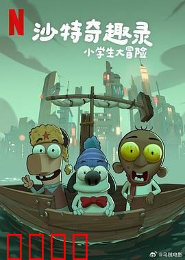 沙特奇趣录：沙漠中的奇幻王国