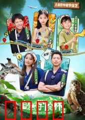 自然学院林第二季：奇幻之旅