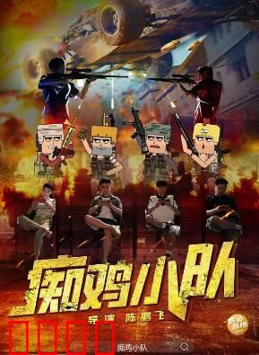 痴鸡小队：笨鸟先飞