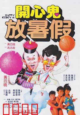 开心鬼放暑假粤语：鬼马教师欢乐多