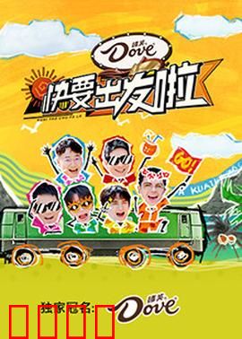 快乐再出发·山海季：好友旅行记