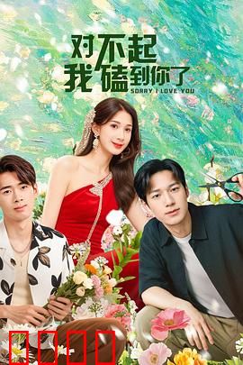 对不起，我磕到你了：先婚后爱甜到爆