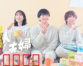 三人夫妻：爱的博弈