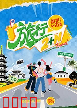 旅行2+N：心灵救赎之路