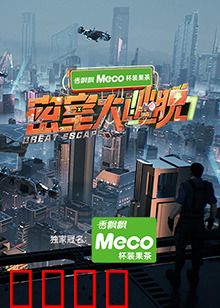 密室大逃脱第七季：终极密室挑战
