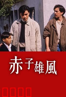 赤子雄风粤语：热血警探逆袭