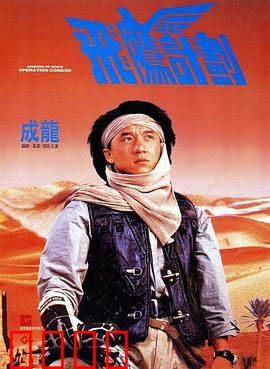 飞鹰计划粤语：沙漠夺金
