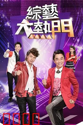 综艺大热门：笑泪交织的幕后