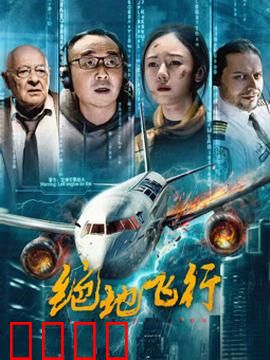 绝地飞行2024：极限追击