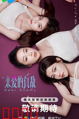 亲爱的仇敌：闺蜜的背叛