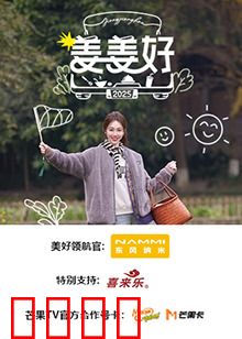 姜姜好：寻梦奇遇