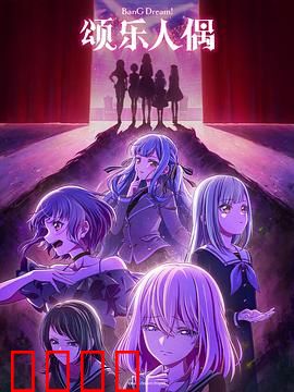 BanG Dream! Ave Mujica：命运交响曲