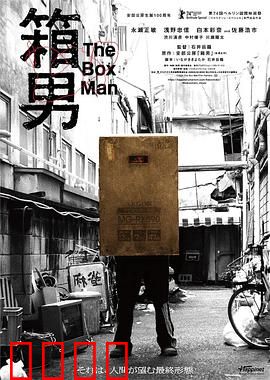 箱男：纸箱中的囚徒