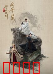 华山论剑之南帝北丐：绝世对决