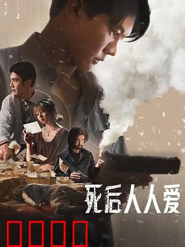 死后人人爱：死亡带来的反转