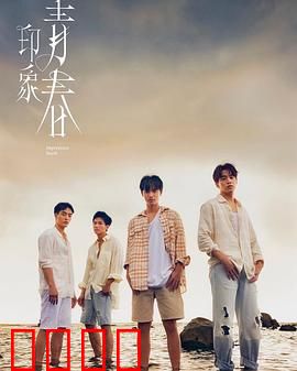 印象·青春：青春的困惑与成长