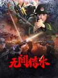 无间猎冰：卧底生死局