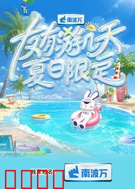 友有游几天·夏日限定：青春友情的旅行