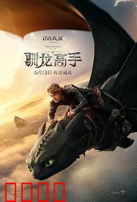 新·驯龙高手：龙族觉醒