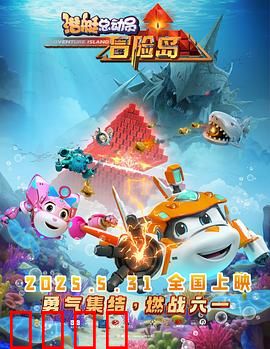 潜艇总动员：深海奇遇