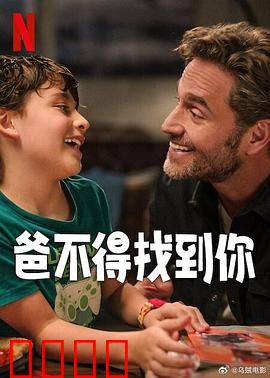 爸不得找到你：漫漫寻父路